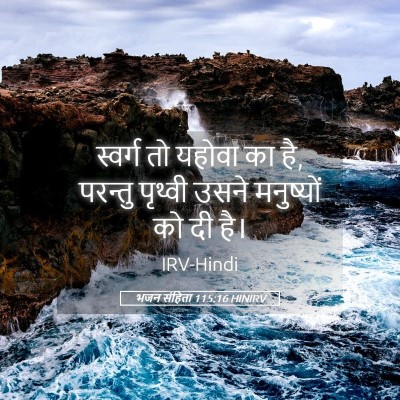 Picture 05 - भजन संहिता 115:16 HINIRV - स्वर्ग तो यहोवा का - Bible Verse Picture