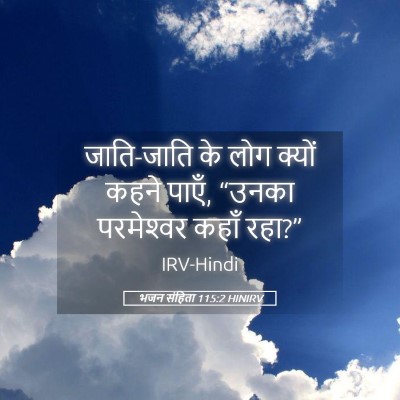 Picture 05 - भजन संहिता 115:2 HINIRV - जाति-जाति के लोग - Bible Verse Picture