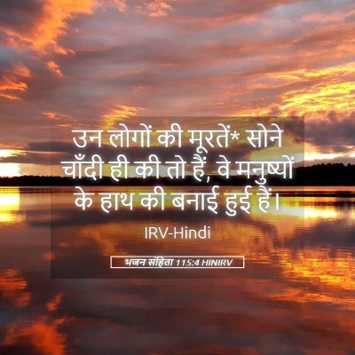 Picture 05 - भजन संहिता 115:4 HINIRV - उन लोगों की मूरतें* - Bible Verse Picture