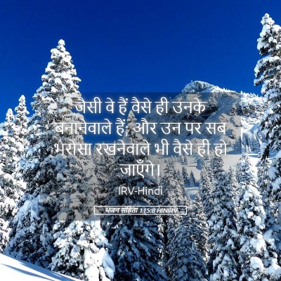 Picture 05 - भजन संहिता 115:8 HINIRV - जैसी वे हैं वैसे ही - Bible Verse Picture