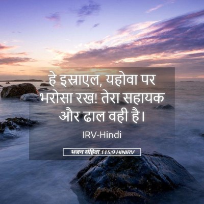 Picture 05 - भजन संहिता 115:9 HINIRV - हे इस्राएल, यहोवा - Bible Verse Picture