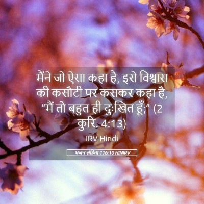 Picture 05 - भजन संहिता 116:10 HINIRV - मैंने जो ऐसा कहा - Bible Verse Picture
