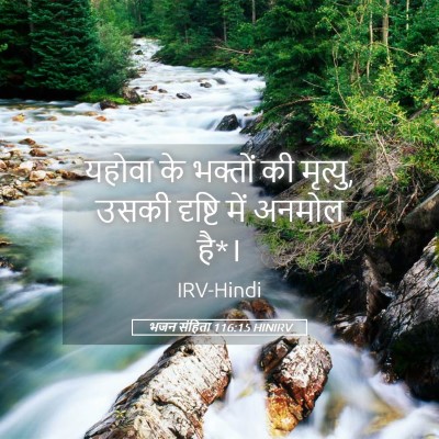 Picture 05 - भजन संहिता 116:15 HINIRV - यहोवा के भक्तों की - Bible Verse Picture