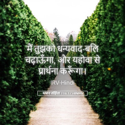 Picture 05 - भजन संहिता 116:17 HINIRV - मैं तुझको - Bible Verse Picture