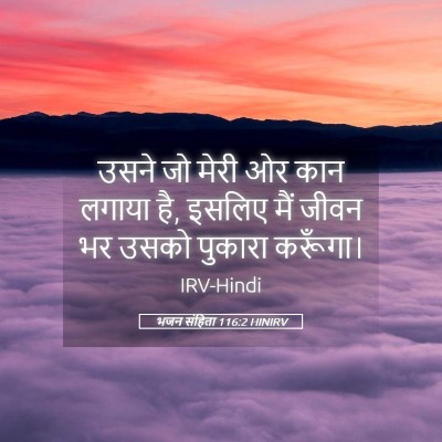 Picture 05 - भजन संहिता 116:2 HINIRV - उसने जो मेरी ओर कान - Bible Verse Picture