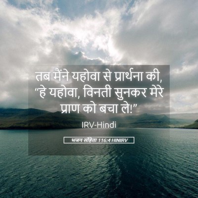 Picture 05 - भजन संहिता 116:4 HINIRV - तब मैंने यहोवा से - Bible Verse Picture