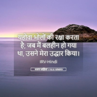 Picture 05 - भजन संहिता 116:6 HINIRV - यहोवा भोलों की - Bible Verse Picture