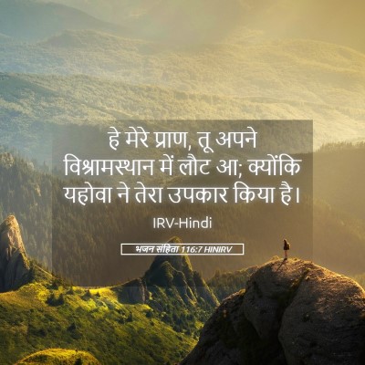 Picture 05 - भजन संहिता 116:7 HINIRV - हे मेरे प्राण, तू - Bible Verse Picture