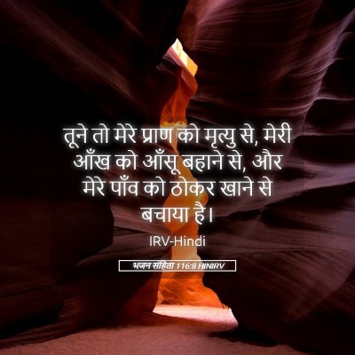 Picture 05 - भजन संहिता 116:8 HINIRV - तूने तो मेरे प्राण - Bible Verse Picture