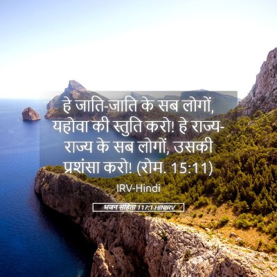 Picture 05 - भजन संहिता 117:1 HINIRV - हे जाति-जाति के सब - Bible Verse Picture