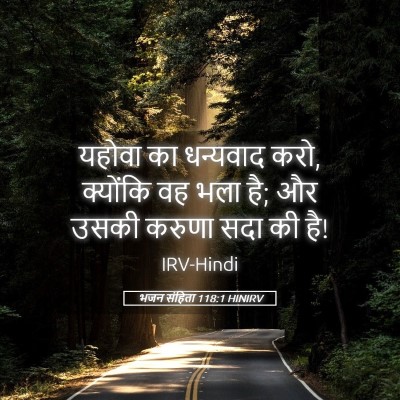 Picture 05 - भजन संहिता 118:1 HINIRV - यहोवा का धन्यवाद - Bible Verse Picture