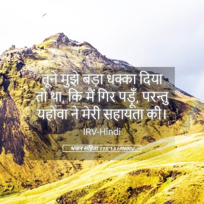 Picture 05 - भजन संहिता 118:13 HINIRV - तूने मुझे बड़ा - Bible Verse Picture