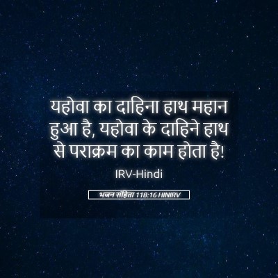 Picture 05 - भजन संहिता 118:16 HINIRV - यहोवा का दाहिना - Bible Verse Picture