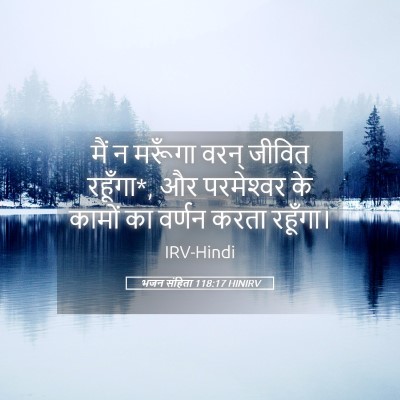 Picture 05 - भजन संहिता 118:17 HINIRV - मैं न मरूँगा वरन् - Bible Verse Picture