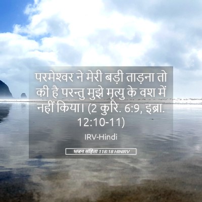 Picture 05 - भजन संहिता 118:18 HINIRV - परमेश्‍वर ने मेरी - Bible Verse Picture