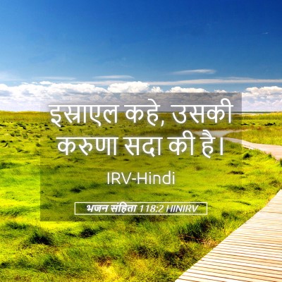 Picture 05 - भजन संहिता 118:2 HINIRV - इस्राएल कहे, उसकी - Bible Verse Picture