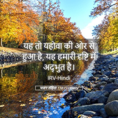 Picture 05 - भजन संहिता 118:23 HINIRV - यह तो यहोवा की ओर - Bible Verse Picture
