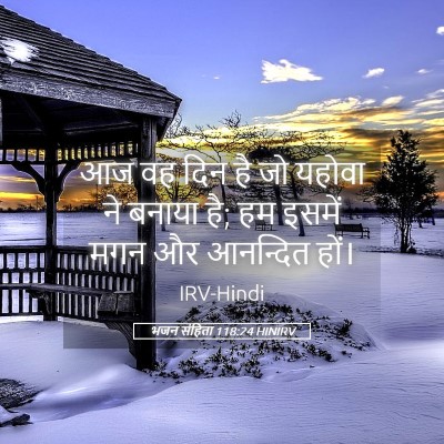Picture 05 - भजन संहिता 118:24 HINIRV - आज वह दिन है जो - Bible Verse Picture