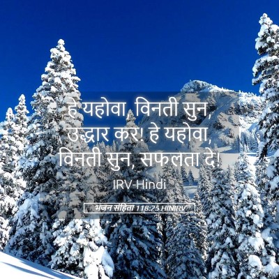 Picture 05 - भजन संहिता 118:25 HINIRV - हे यहोवा, विनती - Bible Verse Picture