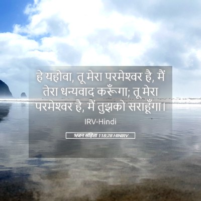 Picture 05 - भजन संहिता 118:28 HINIRV - हे यहोवा, तू मेरा - Bible Verse Picture