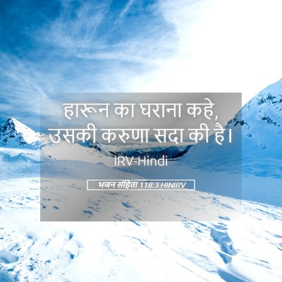 Picture 05 - भजन संहिता 118:3 HINIRV - हारून का घराना कहे, - Bible Verse Picture