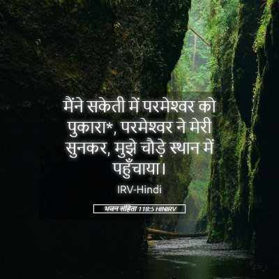 Picture 05 - भजन संहिता 118:5 HINIRV - मैंने सकेती में - Bible Verse Picture