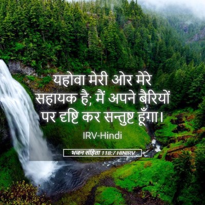 Picture 05 - भजन संहिता 118:7 HINIRV - यहोवा मेरी ओर मेरे - Bible Verse Picture