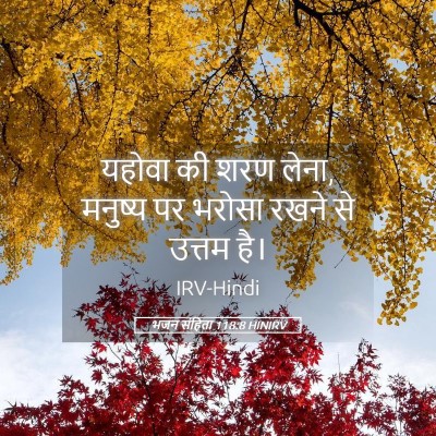 Picture 05 - भजन संहिता 118:8 HINIRV - यहोवा की शरण लेना, - Bible Verse Picture
