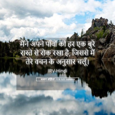Picture 05 - भजन संहिता 119:101 HINIRV - मैंने अपने पाँवों - Bible Verse Picture