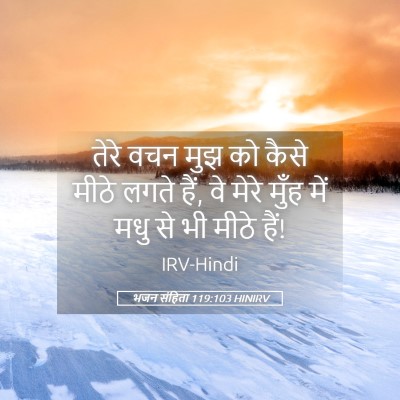 Picture 05 - भजन संहिता 119:103 HINIRV - तेरे वचन मुझ को - Bible Verse Picture