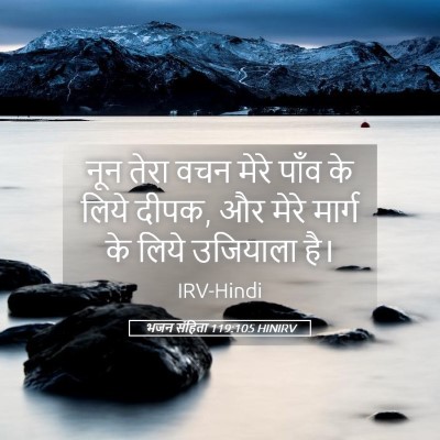 Picture 05 - भजन संहिता 119:105 HINIRV - नून तेरा वचन मेरे - Bible Verse Picture
