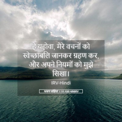 Picture 05 - भजन संहिता 119:108 HINIRV - हे यहोवा, मेरे - Bible Verse Picture