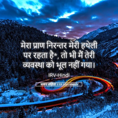Picture 05 - भजन संहिता 119:109 HINIRV - मेरा प्राण - Bible Verse Picture
