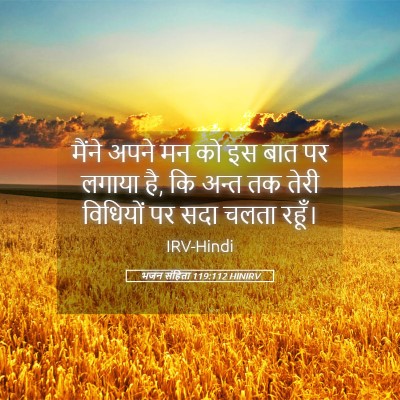 Picture 05 - भजन संहिता 119:112 HINIRV - मैंने अपने मन को इस - Bible Verse Picture