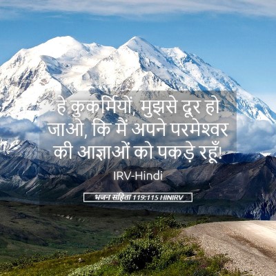 Picture 05 - भजन संहिता 119:115 HINIRV - हे कुकर्मियों, - Bible Verse Picture