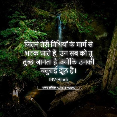 Picture 05 - भजन संहिता 119:118 HINIRV - जितने तेरी - Bible Verse Picture