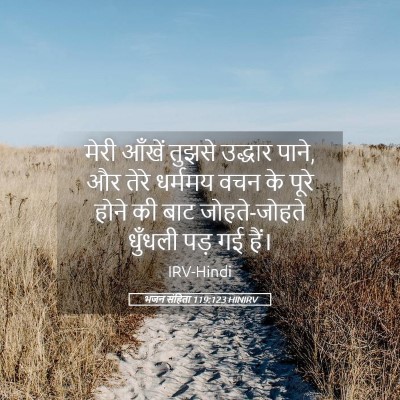 Picture 05 - भजन संहिता 119:123 HINIRV - मेरी आँखें तुझसे - Bible Verse Picture