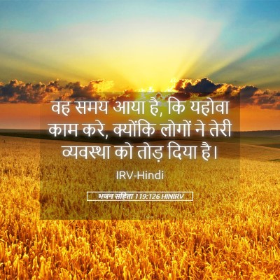 Picture 05 - भजन संहिता 119:126 HINIRV - वह समय आया है, कि - Bible Verse Picture