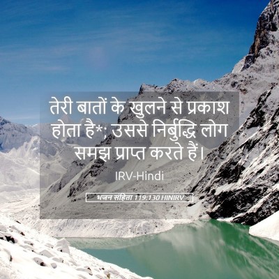 Picture 05 - भजन संहिता 119:130 HINIRV - तेरी बातों के - Bible Verse Picture