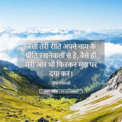 Picture 05 - भजन संहिता 119:132 HINIRV - जैसी तेरी रीति - Bible Verse Picture