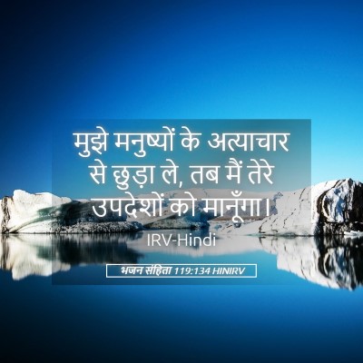 Picture 05 - भजन संहिता 119:134 HINIRV - मुझे मनुष्यों के - Bible Verse Picture