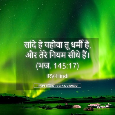 Picture 05 - भजन संहिता 119:137 HINIRV - सांदे हे यहोवा तू - Bible Verse Picture