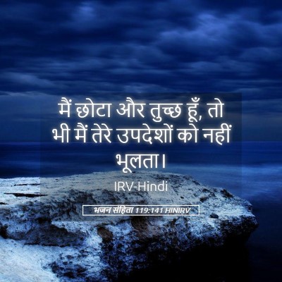Picture 05 - भजन संहिता 119:141 HINIRV - मैं छोटा और तुच्छ - Bible Verse Picture