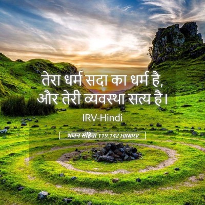 Picture 05 - भजन संहिता 119:142 HINIRV - तेरा धर्म सदा का - Bible Verse Picture