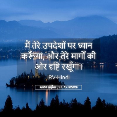 Picture 05 - भजन संहिता 119:15 HINIRV - मैं तेरे उपदेशों - Bible Verse Picture