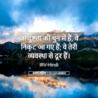 Picture 05 - भजन संहिता 119:150 HINIRV - जो दुष्टता की धुन - Bible Verse Picture