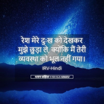 Picture 05 - भजन संहिता 119:153 HINIRV - रेश मेरे दुःख को - Bible Verse Picture
