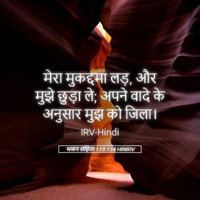 Picture 05 - भजन संहिता 119:154 HINIRV - मेरा मुकद्दमा लड़, - Bible Verse Picture