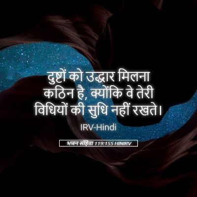 Picture 05 - भजन संहिता 119:155 HINIRV - दुष्टों को उद्धार - Bible Verse Picture