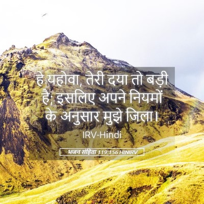 Picture 05 - भजन संहिता 119:156 HINIRV - हे यहोवा, तेरी दया - Bible Verse Picture